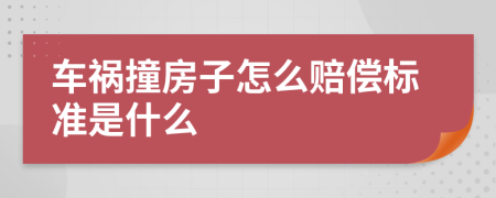 车祸撞房子怎么赔偿标准是什么