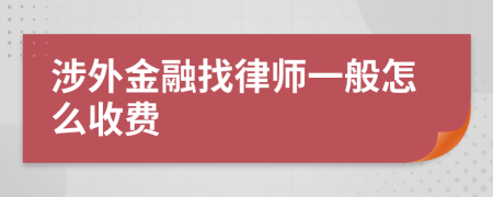 涉外金融找律师一般怎么收费