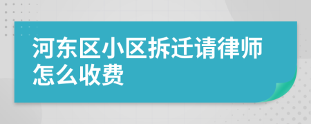 河东区小区拆迁请律师怎么收费