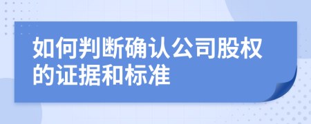 如何判断确认公司股权的证据和标准