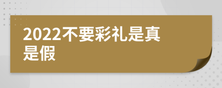 2022不要彩礼是真是假