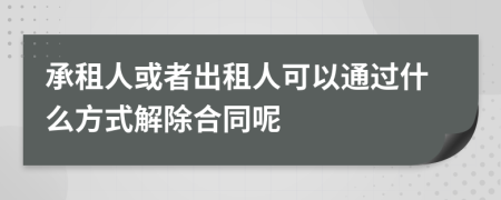 承租人或者出租人可以通过什么方式解除合同呢