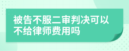 被告不服二审判决可以不给律师费用吗