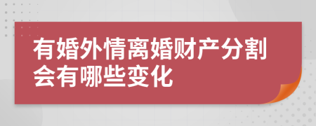 有婚外情离婚财产分割会有哪些变化