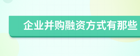 企业并购融资方式有那些