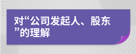 对“公司发起人、股东”的理解