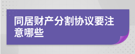 同居财产分割协议要注意哪些