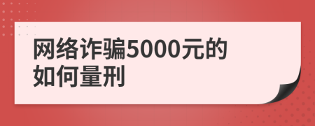 网络诈骗5000元的如何量刑