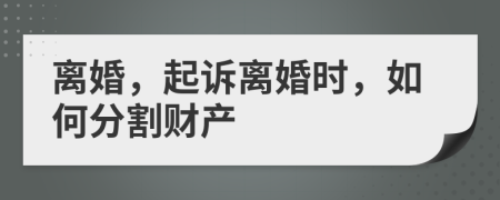 离婚，起诉离婚时，如何分割财产