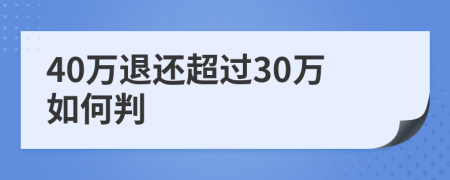 40万退还超过30万如何判