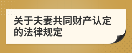 关于夫妻共同财产认定的法律规定