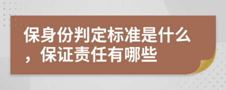 保身份判定标准是什么，保证责任有哪些