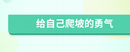 给自己爬坡的勇气