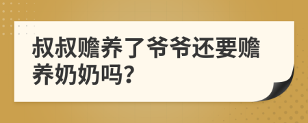 叔叔赡养了爷爷还要赡养奶奶吗？