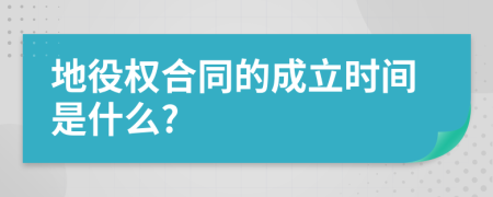 地役权合同的成立时间是什么?