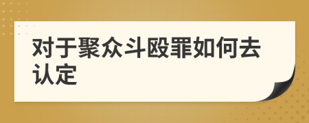 对于聚众斗殴罪如何去认定