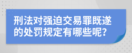 刑法对强迫交易罪既遂的处罚规定有哪些呢？