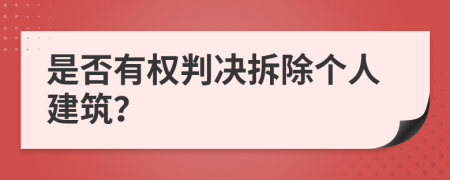 是否有权判决拆除个人建筑？