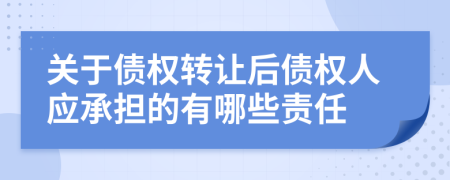 关于债权转让后债权人应承担的有哪些责任