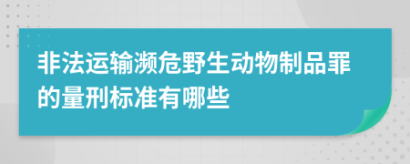 非法运输濒危野生动物制品罪的量刑标准有哪些