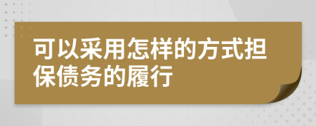 可以采用怎样的方式担保债务的履行