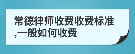 常德律师收费收费标准,一般如何收费