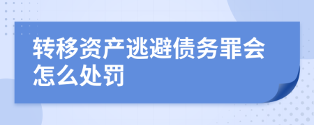 转移资产逃避债务罪会怎么处罚