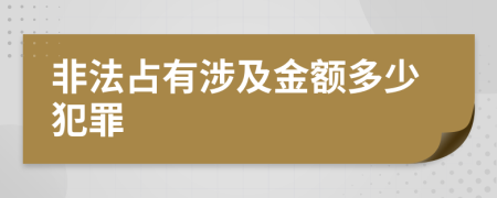 非法占有涉及金额多少犯罪