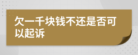 欠一千块钱不还是否可以起诉