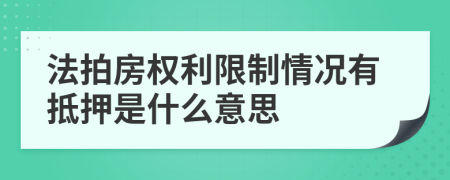 法拍房权利限制情况有抵押是什么意思