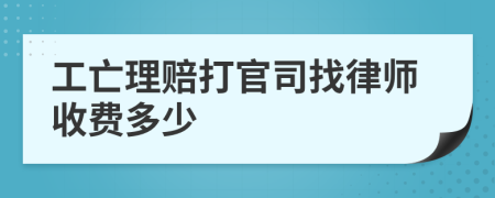 工亡理赔打官司找律师收费多少