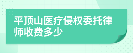 平顶山医疗侵权委托律师收费多少