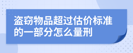 盗窃物品超过估价标准的一部分怎么量刑