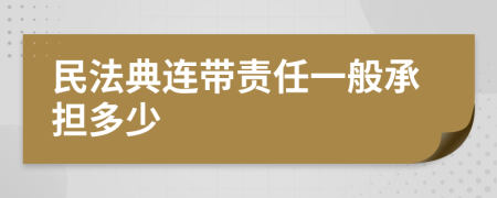 民法典连带责任一般承担多少