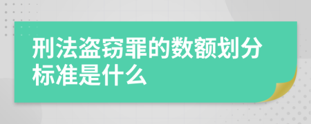 刑法盗窃罪的数额划分标准是什么