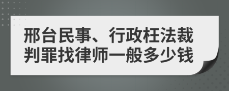 邢台民事、行政枉法裁判罪找律师一般多少钱