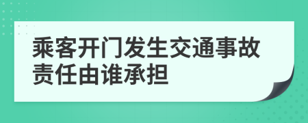 乘客开门发生交通事故责任由谁承担