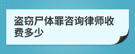 盗窃尸体罪咨询律师收费多少