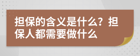 担保的含义是什么？担保人都需要做什么