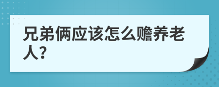 兄弟俩应该怎么赡养老人？