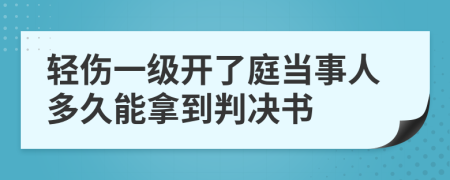 轻伤一级开了庭当事人多久能拿到判决书