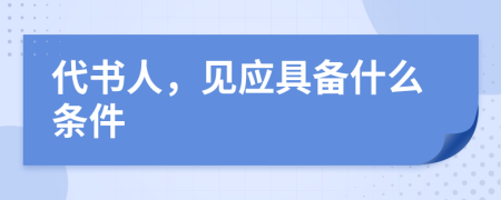 代书人，见应具备什么条件