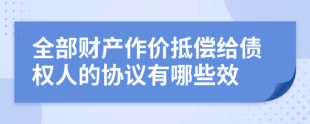 全部财产作价抵偿给债权人的协议有哪些效