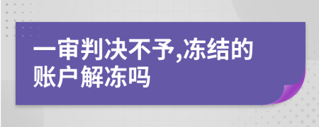 一审判决不予,冻结的账户解冻吗