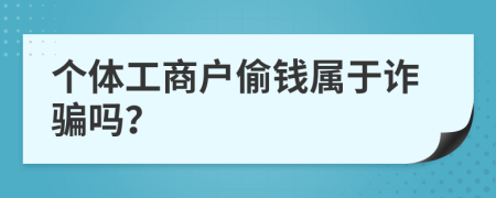 个体工商户偷钱属于诈骗吗？