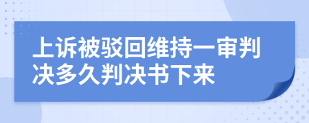 上诉被驳回维持一审判决多久判决书下来