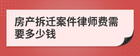 房产拆迁案件律师费需要多少钱