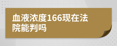 血液浓度166现在法院能判吗