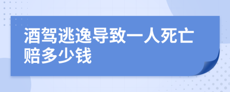 酒驾逃逸导致一人死亡赔多少钱