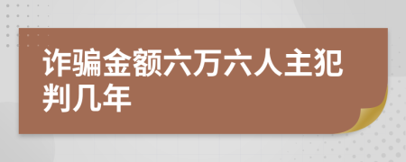 诈骗金额六万六人主犯判几年